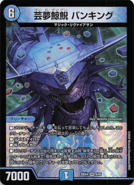 画像1: 【DM25-EX4 ベリーレア】芸夢鯨鯢 バンキング　6/65 (1)