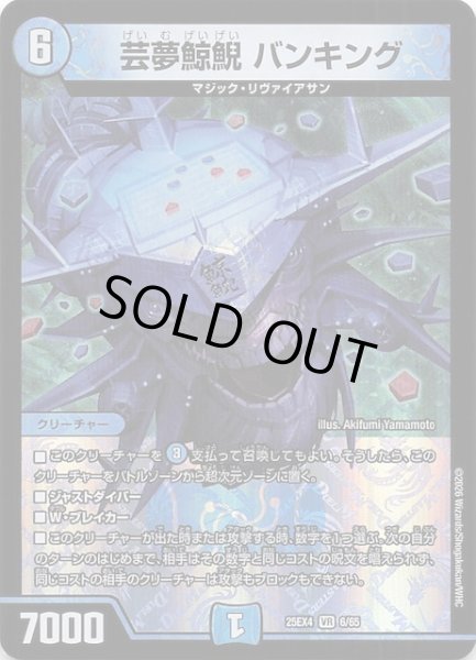 画像1: 【DM25-EX4 ベリーレア】芸夢鯨鯢 バンキング　6/65 (1)