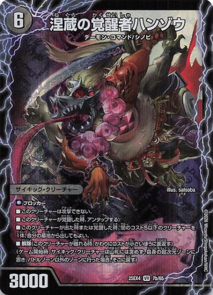 画像1: 【DM25-EX4 ベリーレア】涅蔵の覚醒者ハンゾウ/時空の忍ヤミノザンジ　7a・7b/65 (1)