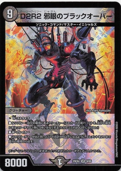 画像1: 【DM25-EX4 ベリーレア】D2R2 邪眼のブラックオーバー　8/65 (1)
