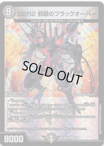 画像1: 【DM25-EX4 ベリーレア】D2R2 邪眼のブラックオーバー　8/65 (1)