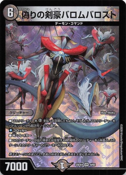 画像1: 【DM25-EX4 ベリーレア】偽りの剣豪バロムバロスト　9/65 (1)
