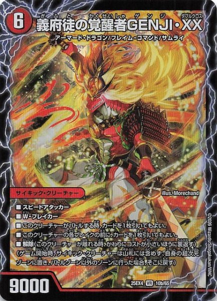 画像1: 【DM25-EX4 ベリーレア】義府徒の覚醒者GENJI・XX/時空の忠剣ハチ公　10a・10b/65 (1)