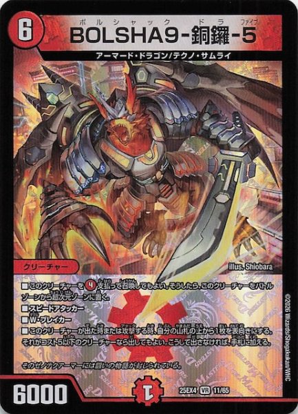 画像1: 【DM25-EX4 ベリーレア】BOLSHA9-銅鑼-5　11/65 (1)