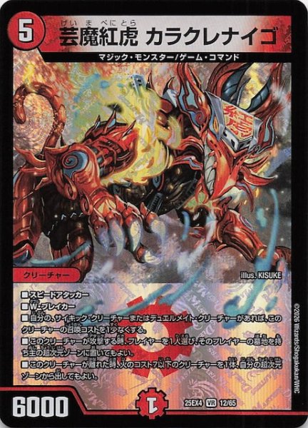 画像1: 【DM25-EX4 ベリーレア】芸魔紅虎 カラクレナイゴ　12/65 (1)