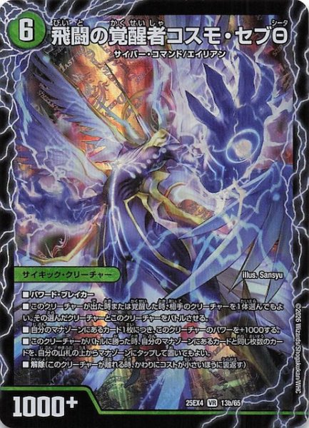 画像1: 【DM25-EX4 ベリーレア】飛闘の覚醒者コスモ・セブθ/時空の化身エボテム　13a・13b/65 (1)