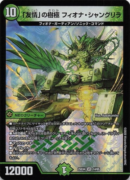 画像1: 【DM25-EX4 ベリーレア】「友情」の樹極 フィオナ・シャングリラ　14/65 (1)