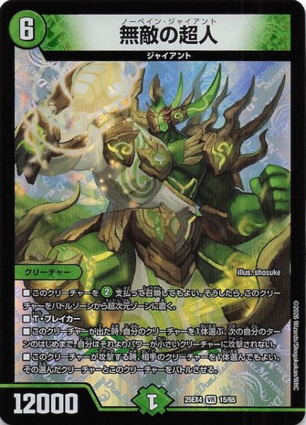 画像1: 【DM25-EX4 ベリーレア】無敵の超人　15/65 (1)