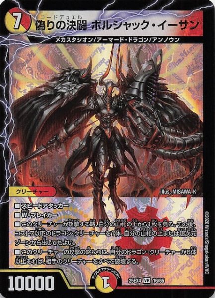 画像1: 【DM25-EX4 ベリーレア】偽りの決闘 ボルシャック・イーサン　16/65 (1)