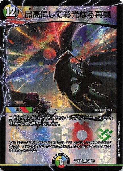画像1: 【DM25-EX4 ベリーレア】最高にして彩光なる再興　20/65 (1)