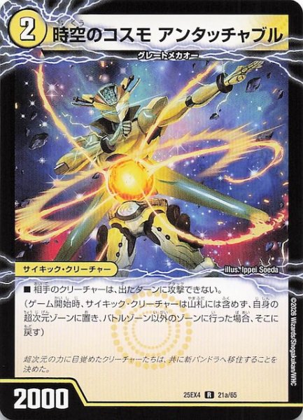 画像1: 【DM25-EX4 レア】時空のコスモ アンタッチャブル/新空のコスモ アンタッチャブル・パワード　21a・21b/65 (1)