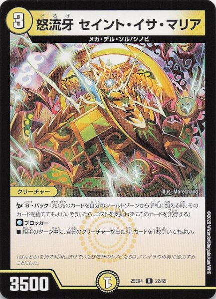 画像1: 【DM25-EX4 レア】怒流牙 セイント・イサ・マリア　22/65 (1)