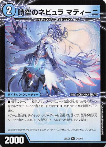 画像1: 【DM25-EX4 レア】時空のネビュラ マティーニ/新空のネビュラ ユリア・マティーニ　24a・24b/65 (1)