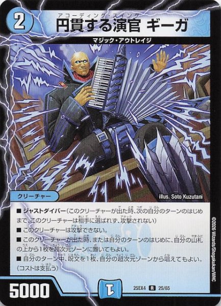 画像1: 【DM25-EX4 レア】円貫する演官 ギーガ　25/65 (1)