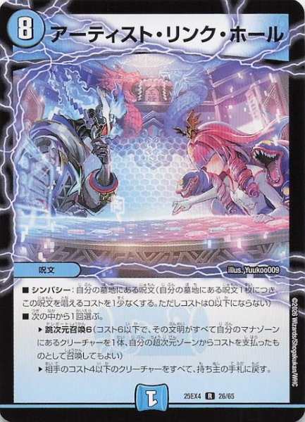 画像1: 【DM25-EX4 レア】アーティスト・リンク・ホール　26/65 (1)