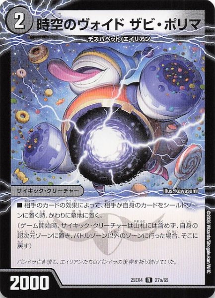 画像1: 【DM25-EX4 レア】時空のヴォイド ザビ・ポリマ/新空のヴォイド ドン・マシュマロ　27a・27b/65 (1)