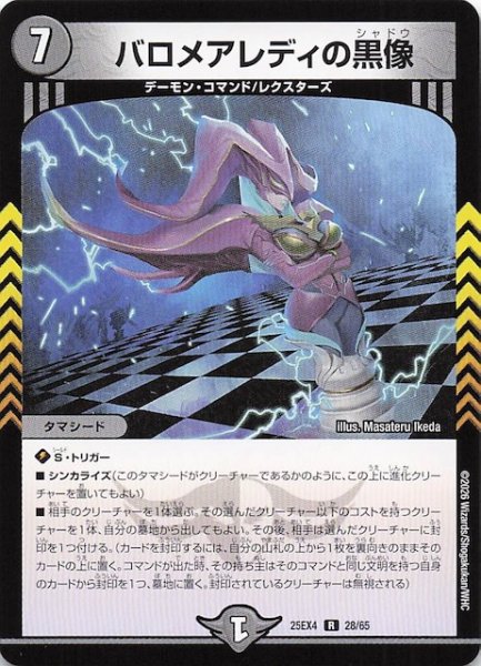 画像1: 【DM25-EX4 レア】バロメアレディの黒像　28/65 (1)