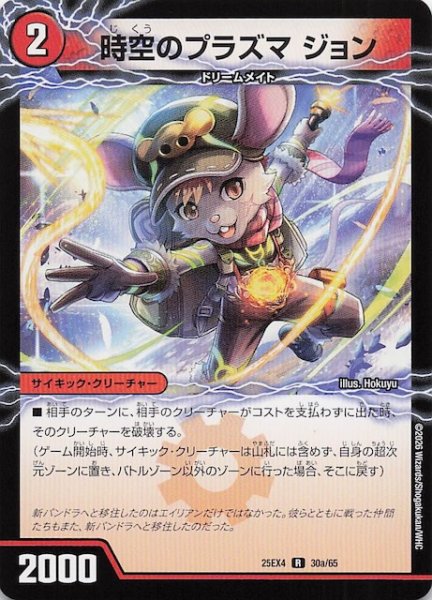 画像1: 【DM25-EX4 レア】時空のプラズマ ジョン/新空のプラズマ ジョンジョ・ジョン　30a・30b/65 (1)