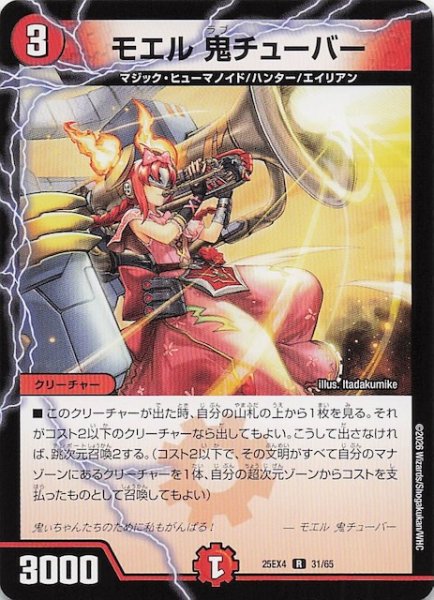 画像1: 【DM25-EX4 レア】モエル 鬼チューバー　31/65 (1)