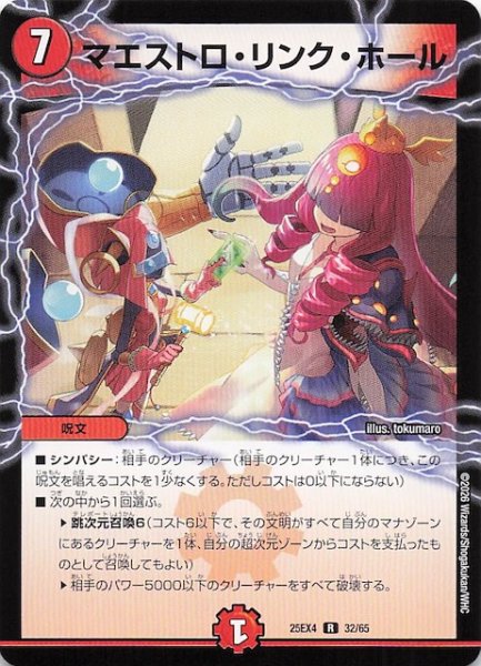 画像1: 【DM25-EX4 レア】マエストロ・リンク・ホール　32/65 (1)