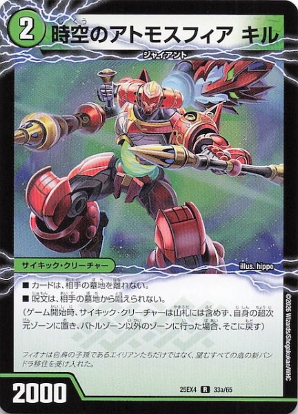 画像1: 【DM25-EX4 レア】時空のアトモスフィア キル/新空のアトモスフィア セツダン　33a・33b/65 (1)