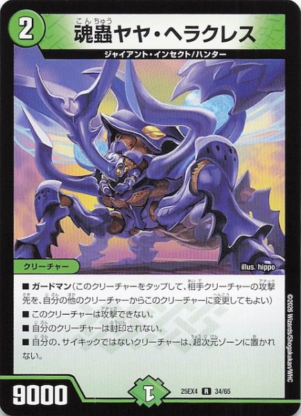 画像1: 【DM25-EX4 レア】魂蟲ヤヤ・ヘラクレス　34/65 (1)