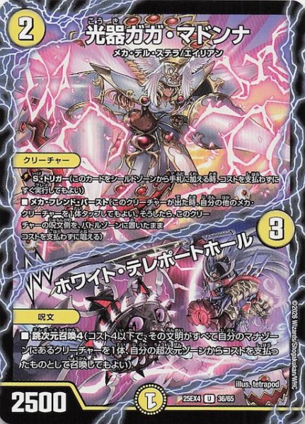 画像1: 【DM25-EX4 アンコモン】光器ガガ・マドンナ/ホワイト・テレポートホール　36/65 (1)