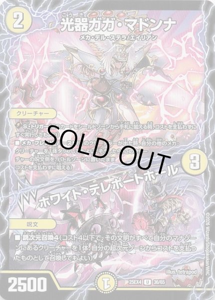 画像1: 【DM25-EX4 アンコモン】光器ガガ・マドンナ/ホワイト・テレポートホール　36/65 (1)