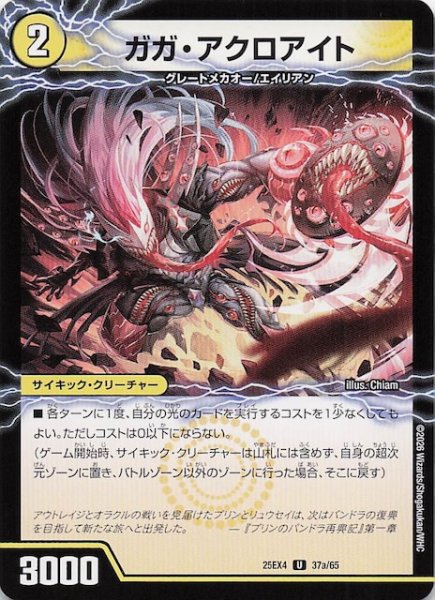 画像1: 【DM25-EX4 アンコモン】ガガ・アクロアイト/GQ 亜空-6110　37a・37b/65 (1)