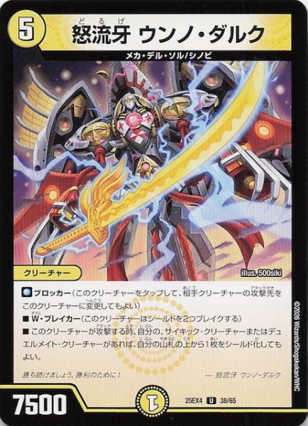 画像1: 【DM25-EX4 アンコモン】怒流牙 ウンノ・ダルク　38/65 (1)