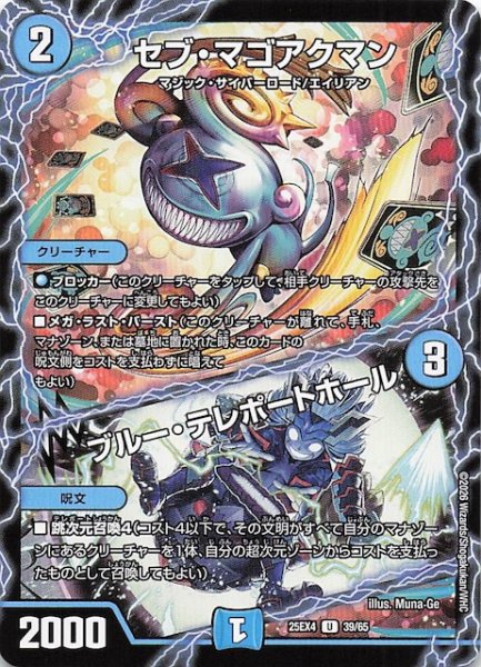 画像1: 【DM25-EX4 アンコモン】セブ・マゴアクマン/ブルー・テレポートホール　39/65 (1)