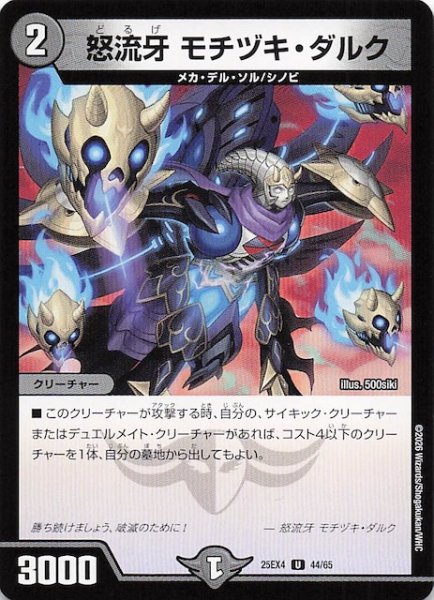 画像1: 【DM25-EX4 アンコモン】怒流牙 モチヅキ・ダルク　44/65 (1)