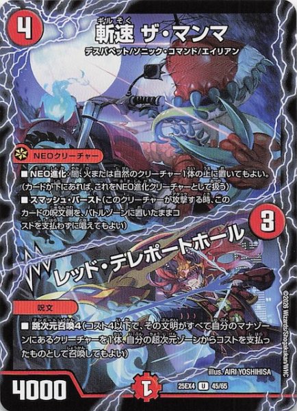 画像1: 【DM25-EX4 アンコモン】斬速 ザ・マンマ/レッド・テレポートホール　45/65 (1)