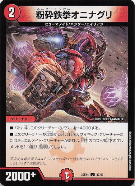 画像1: 【DM25-EX4 アンコモン】粉砕鉄拳オニナグリ　47/65 (1)