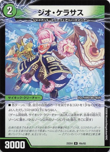 画像1: 【DM25-EX4 アンコモン】ジオ・ケラサス/GQ 笑沙-4　49a・49b/65 (1)