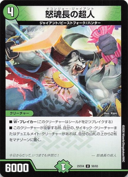 画像1: 【DM25-EX4 アンコモン】怒魂長の超人　50/65 (1)