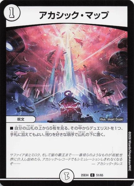 画像1: 【DM25-EX4 コモン】アカシック・マップ　51/65 (1)