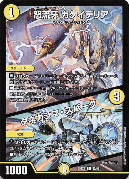 画像1: 【DM25-EX4 コモン】怒流牙 カケイデリア/タネガシマ・スパーク　52/65 (1)