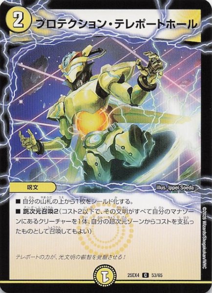 画像1: 【DM25-EX4 コモン】プロテクション・テレポートホール　53/65 (1)