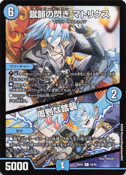 画像1: 【DM25-EX4 コモン】蹴韻の閃き マトリクス/周到な踏襲　54/65 (1)