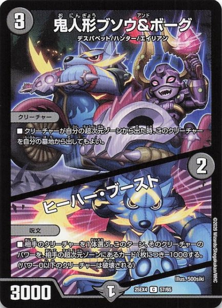 画像1: 【DM25-EX4 コモン】鬼人形ブソウ＆ボーグ/ヒーハー・ブースト　57/65 (1)