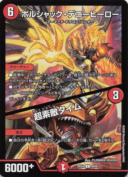画像1: 【DM25-EX4 コモン】ボルシャック・デニーヒーロー/超素敵タイム　60/65 (1)