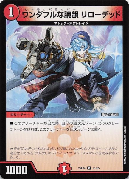 画像1: 【DM25-EX4 コモン】ワンダフルな腕韻 リローデッド　61/65 (1)