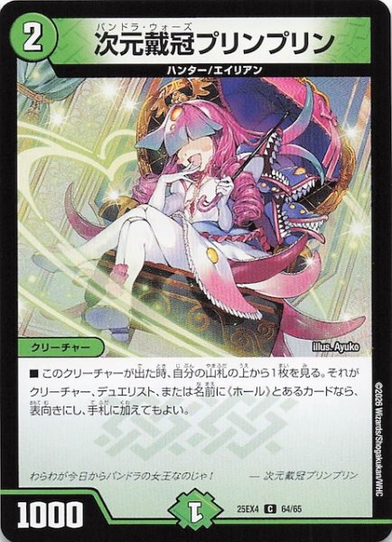 画像1: 【DM25-EX4 コモン】次元戴冠プリンプリン　64/65 (1)