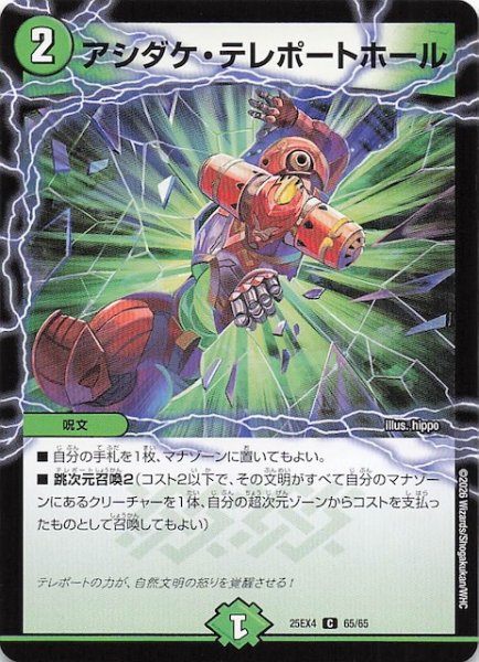画像1: 【DM25-EX4 コモン】アシダケ・テレポートホール　65/65 (1)