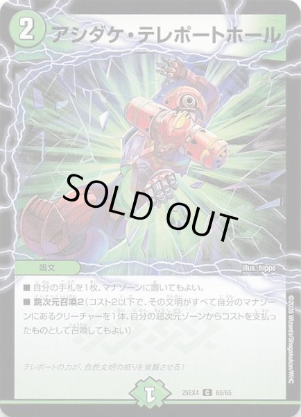 画像1: 【DM25-EX4 コモン】アシダケ・テレポートホール　65/65 (1)