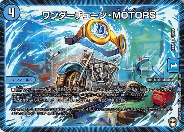 画像1: 【DMEX-13 アンコモン】ワンダーチェーン/MOTORS　54/84 (1)