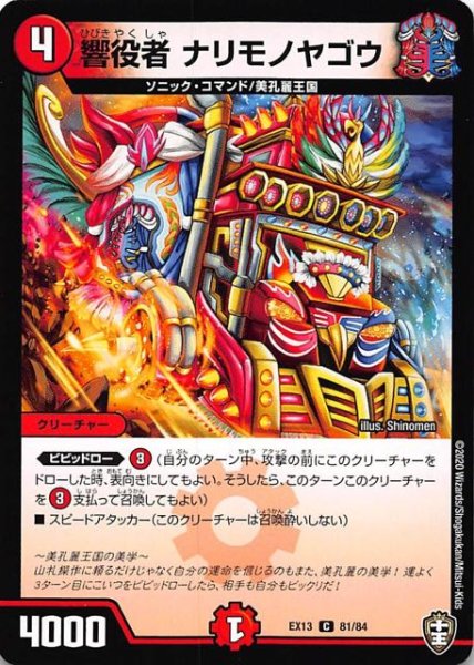 画像1: 【DMEX-13 コモン】響役者 ナリモノヤゴウ　81/84 (1)