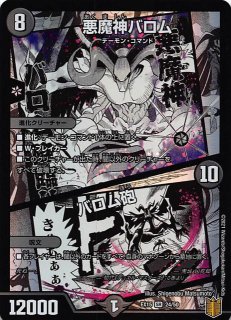 DMEX-08】悪魔神バロム・クエイク 13/??? - マナソース2nd