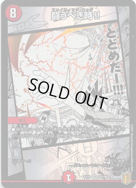 画像1: 【DMEX-15 ベリーレア】闘うべき時!! VR 18/100 (1)